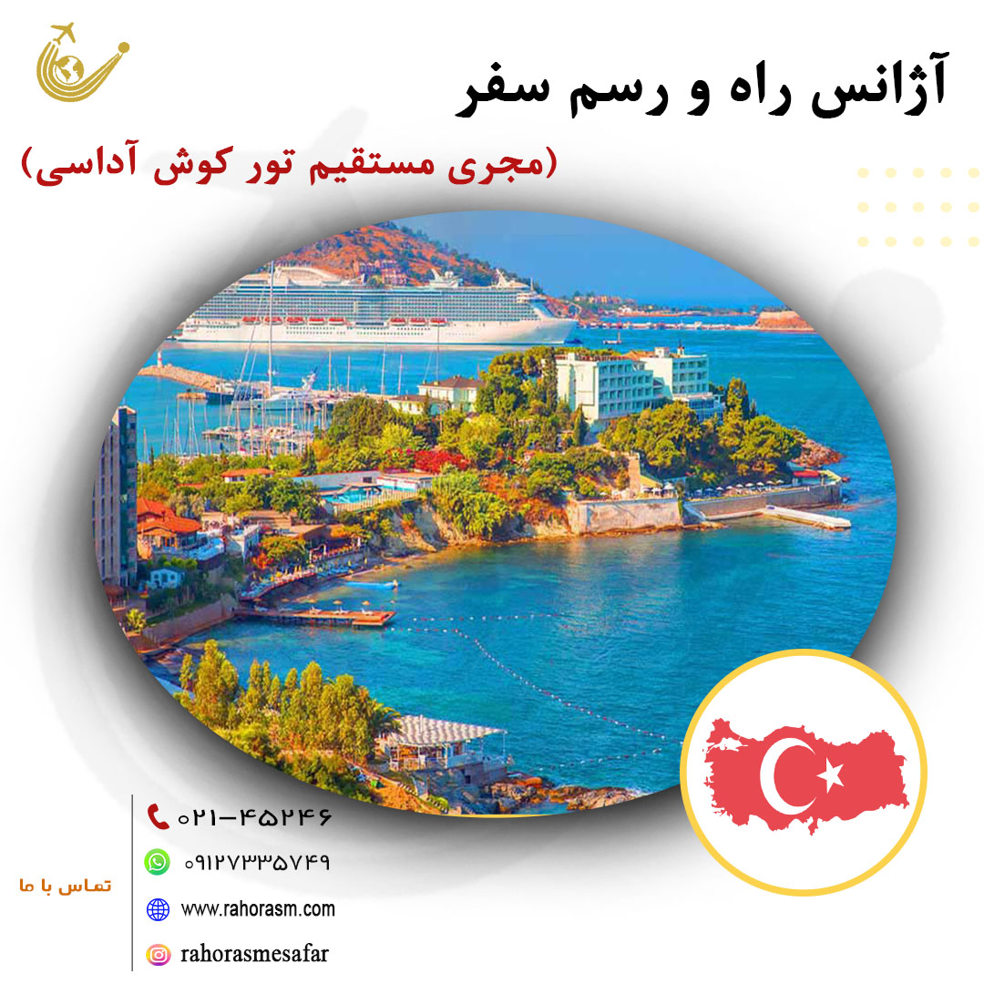 تور کوش آداسی